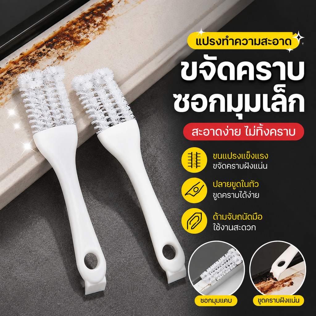 แปรงขัดร่อง แปรงทำความสะอาดซอกมุม แปรงขัดคราบฝังแน่น ขัดรางประตู หน้าต่าง ห้องน้ำ ครัว ส่งจากไทย