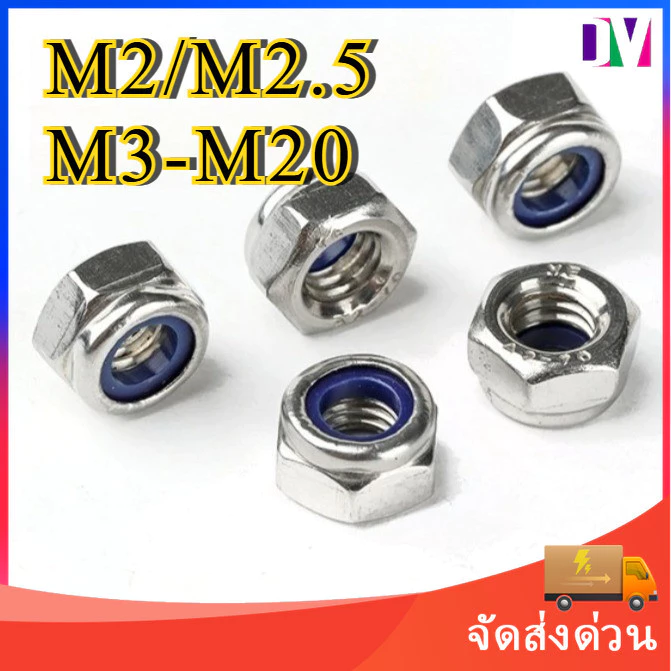 น็อต หัวน็อตล็อค สแตนเลส304 น็อตตัวเมียกันคลาย ยางไนล่อน M2 M2.5 M3 M4-M20 [Dv]