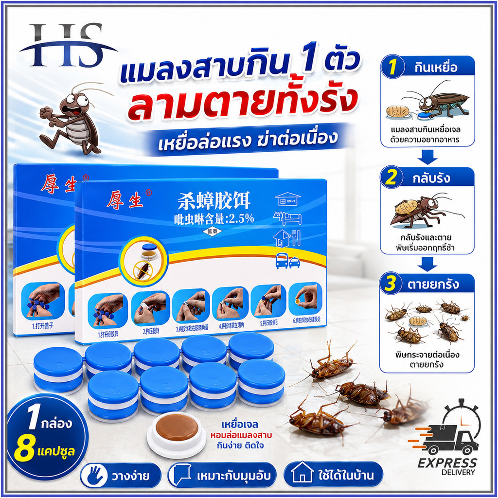 เจลกำจัดแมลงสาบ 8 เม็ด ยาฆ่าแมลงสาบ ล่อแมลงสาบ ดักแมลงสาบ ฆ่าทั้งรัง ใช้งานง่าย วางมุมบ้าน
