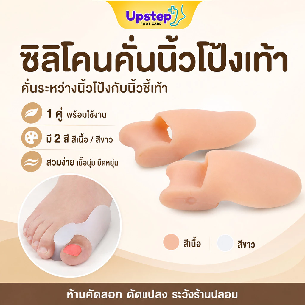 UPSTEP [1 คู่] ซิลิโคนคั่นนิ้วโป้งเท้า คั่นระหว่างนิ้วโป้งกับนิ้วชี้ เนื้อนุ่ม มี 2 สี SL4041