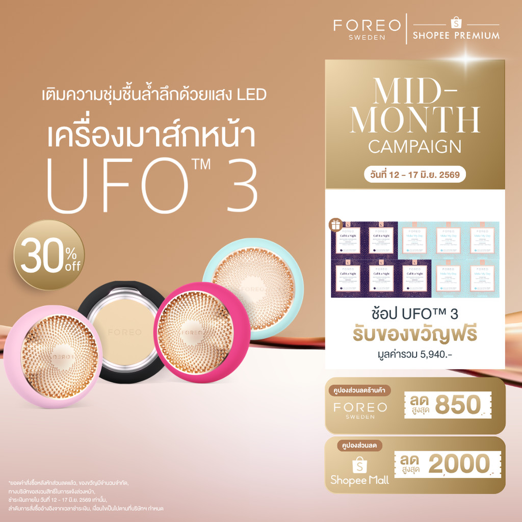 FOREO UFO 3 เครื่องมาส์กหน้า เติมความชุ่มชื้นล้ำลึกด้วยแสง LED และระบบร้อนเย็น ปรับผิวให้ดูโกลว์สวยภายใน 2 นาที