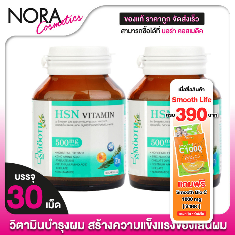 [2 กระปุก] Smooth Life HSN Vitamin สมูทไลฟ์ เอชเอสเอ็น วิตามิน [30 แคปซูล] วิตามินทั้งผม บำรุงผิว **EXP:11/25**