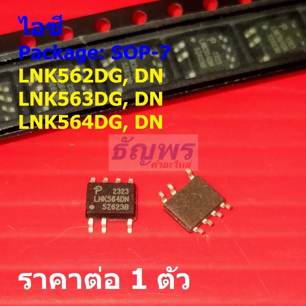 ไอซี ภาคจ่ายไฟ IC Switcher LNK562DG LNK562DN LNK563DG LNK563DN LNK564DG LNK564DN #SOP-7 (1 ตัว)