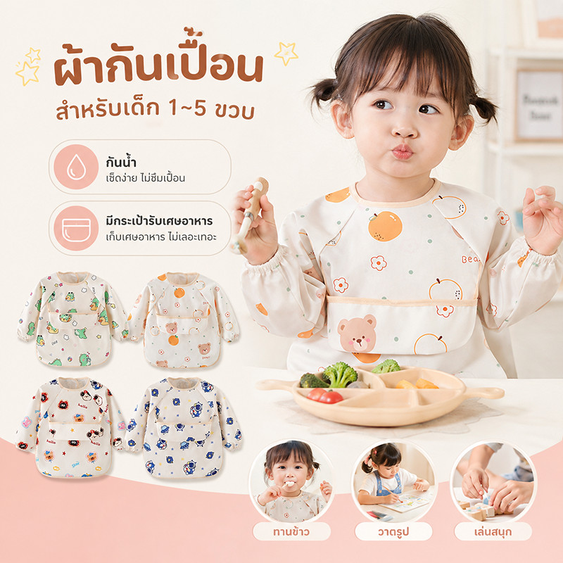 ผ้ากันเปื้อนเด็ก ผ้ากันเปื้อนเด็กอนุบาล รุ่นแขนยาว มีช่องรองอาหาร กันน้ำและสิ่งสกปรก ใส่ง่าย
