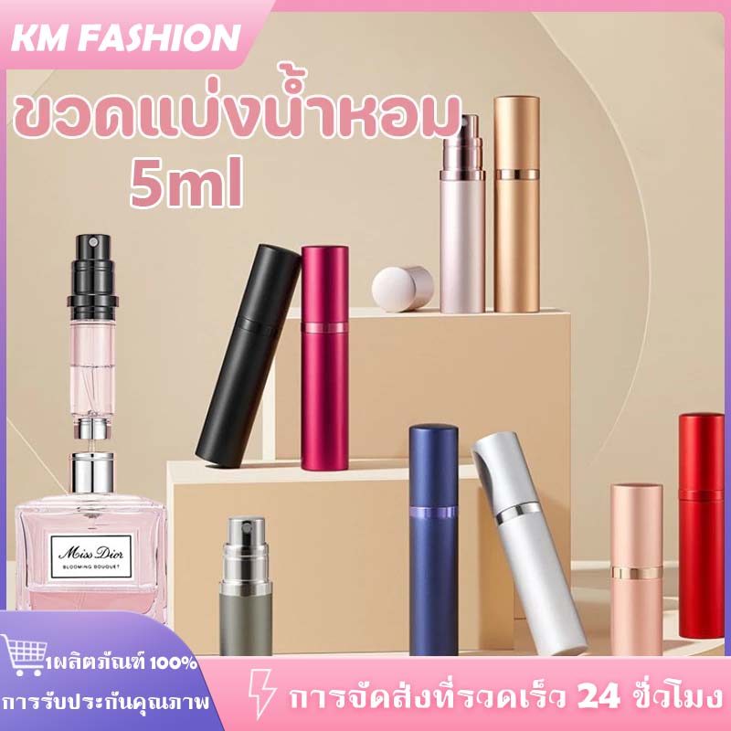 KM 5มล หมุนขึ้นลง ขวดทรงลิปสติก แบ่งน้ำหอมพกพา แบ่งสเปรย์แอลกอฮอล์ โกดังขวด Perfume Bottle