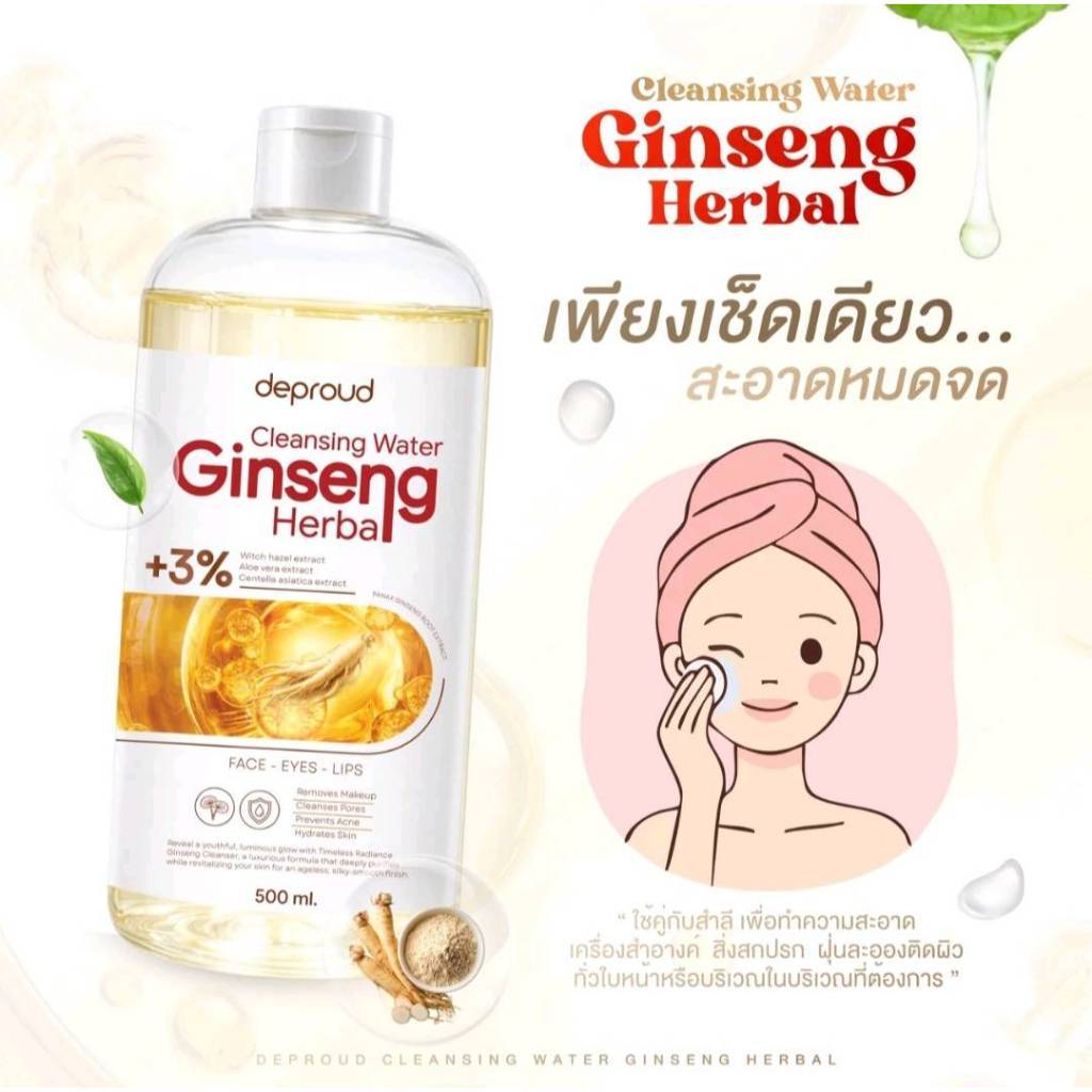 Deproud Official Store - ( ช้อปปี้การันตี ) ดีพราวด์ ) DEPROUD GINSENG HERBALCLEANSING WATER คลีนซิ่งโสม.(ไลฟ์)