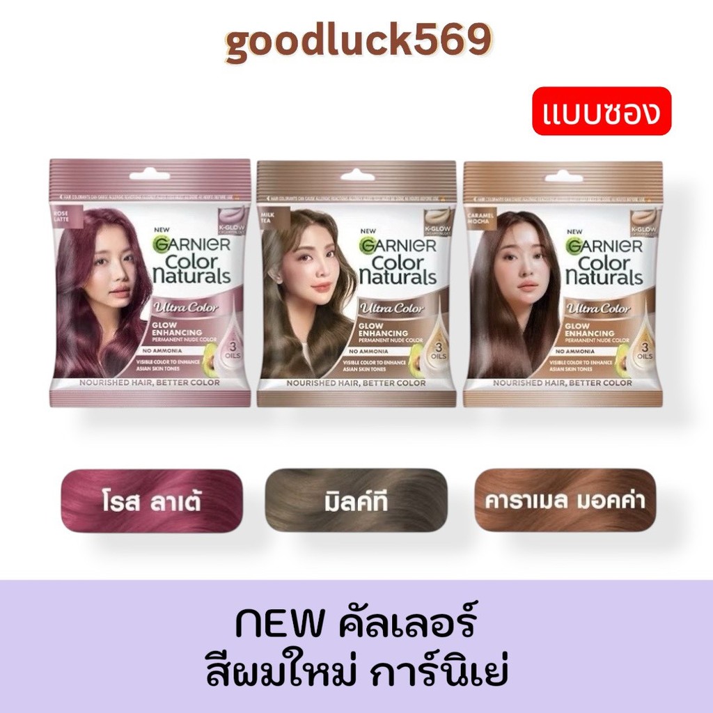 NEW คัลเลอร์ สีผมใหม่  [1 ซอง] GARNIER สีย้อมสีผม การ์นิเย่  คัลเลอร์ แนทเชอรัลส์ Garnier Hair Color Naturals