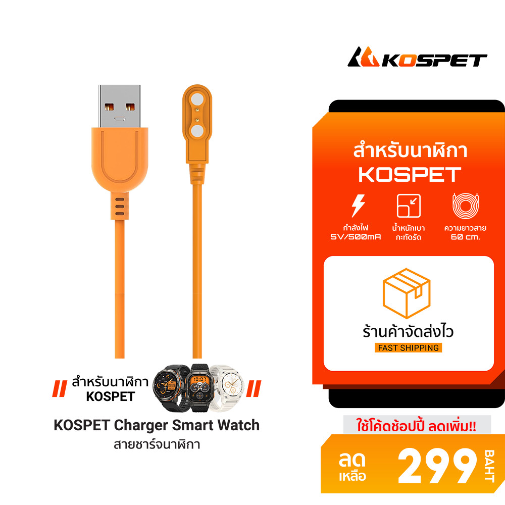 [ลดเหลือ 299] KOSPET Charger Smart Watch สายชาร์จสำหรับสมาร์ทวอทช์ วัสดุมีประสิทธิภาพ ความปลอดภัยสูง