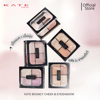 KATE Bouncy Cheek & Eyeshadow 4.9g พาเลทบลัชและอายแชโดว์ เคท มอบสีสวยละมุน เปล่งประกายอย่างเป็นธรรมชาติ