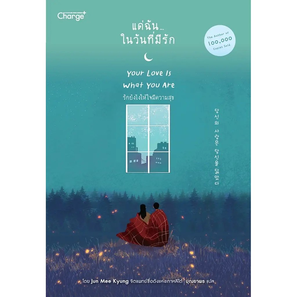 Bundanjai (หนังสือ) แด่ฉัน...ในวันที่มีรัก Your Love Is What You Are