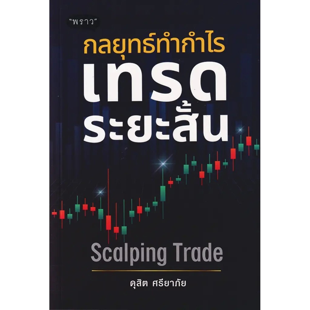 Bundanjai (หนังสือ) กลยุทธ์ทำกำไร เทรดระยะสั้น Scalping Trade