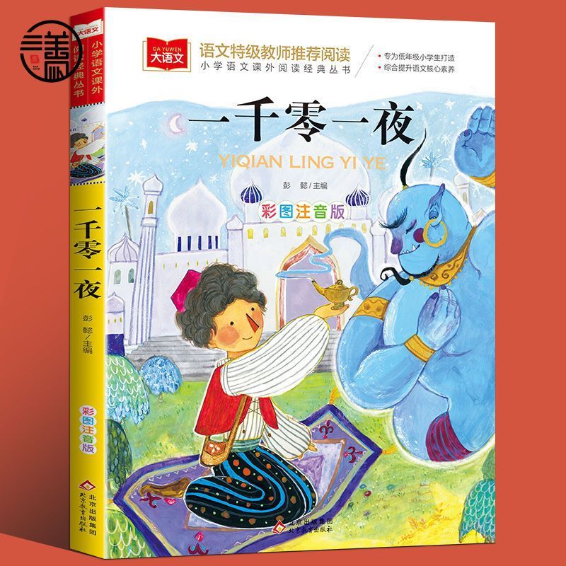 现货热卖一千零一夜注音版小学儿童故事书课外书经典必图书读物【大语文】One Thousand and One Nights Zhuyin Edition Primary School Children
