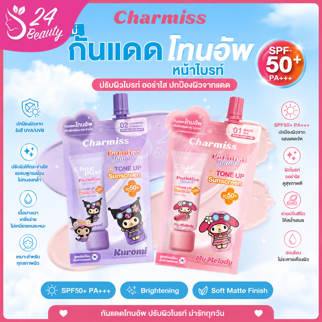 Charmiss Paradise Island UV Tone Up Sunscreen SPF50+ PA++ 5g #กันแดดโทนอัพหน้าไบร์ท