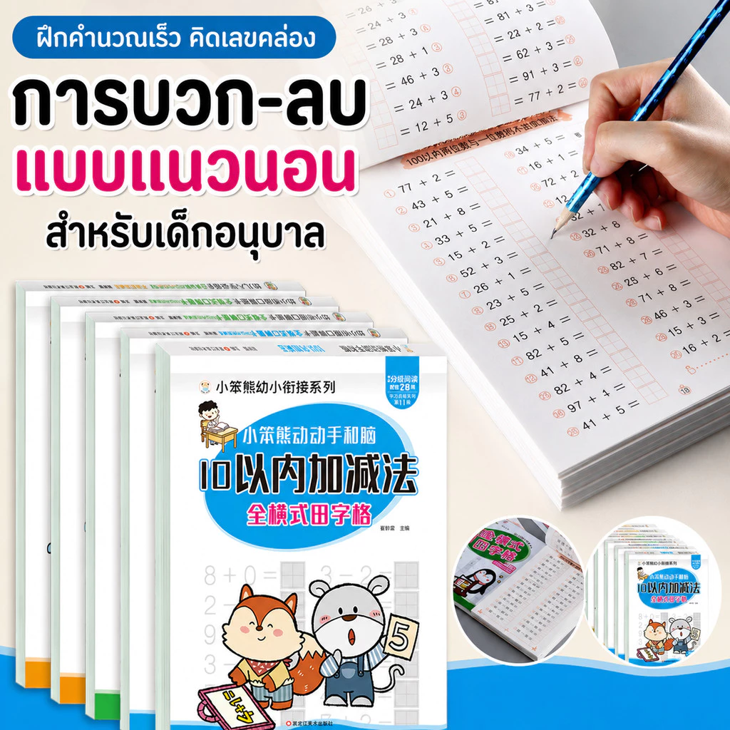 หนังสือแบบฝึกหัดคณิตศาสตร์ บวก ลบ คูณ หาร เก่งเลข อนุบาล ประถม ป.1-ป.3