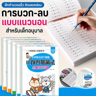 หนังสือแบบฝึกหัดคณิตศาสตร์ บวก ลบ คูณ หาร เก่งเลข อนุบาล ประถม ป.1-ป.3