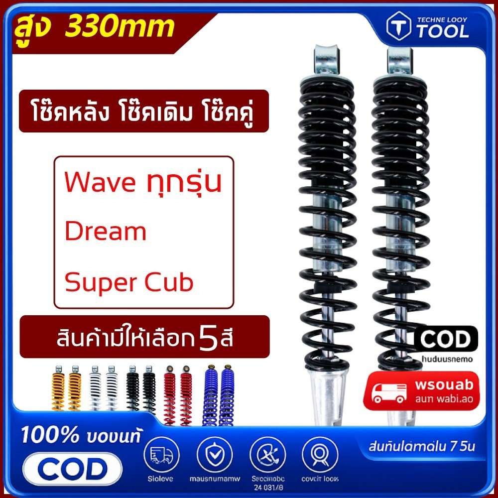 โช๊คหลัง โช๊คหลังเดิม โช๊คหลังเวฟ110i WAVE125R S X DREAM SUPER CUP โช๊คหลัง เวฟ (1คู่) 330มิล โช๊คหล