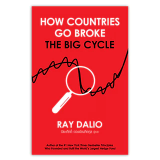 How Countries Go Broke ภาคภาษาไทย (ปกอ่อน)