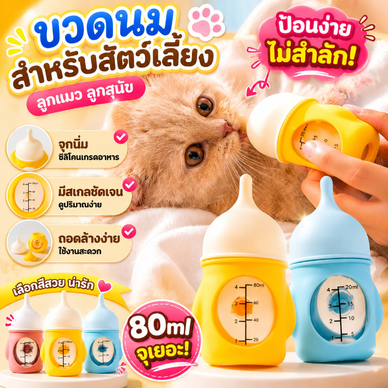 🐶พร้อมแล้ว🐱ขวดนมแมว จุกนมซิลิโคน เหมาะสำหรับลูกสุนัขสัตว์เลี้ยง 80/20ml