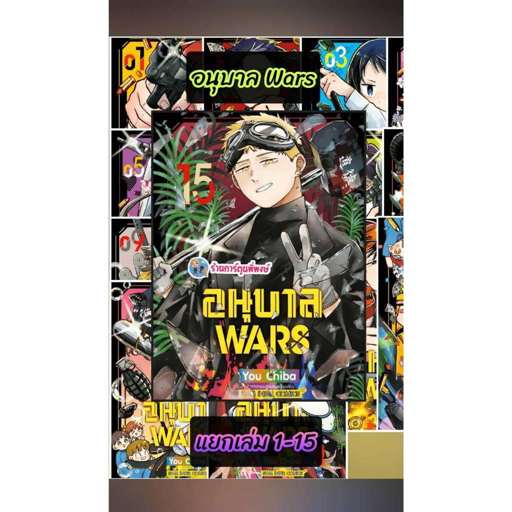 อนุบาล WARS แยกเล่ม 1-16 (115.-) smm (7/4/69) หนังสือ รูปที่ 4