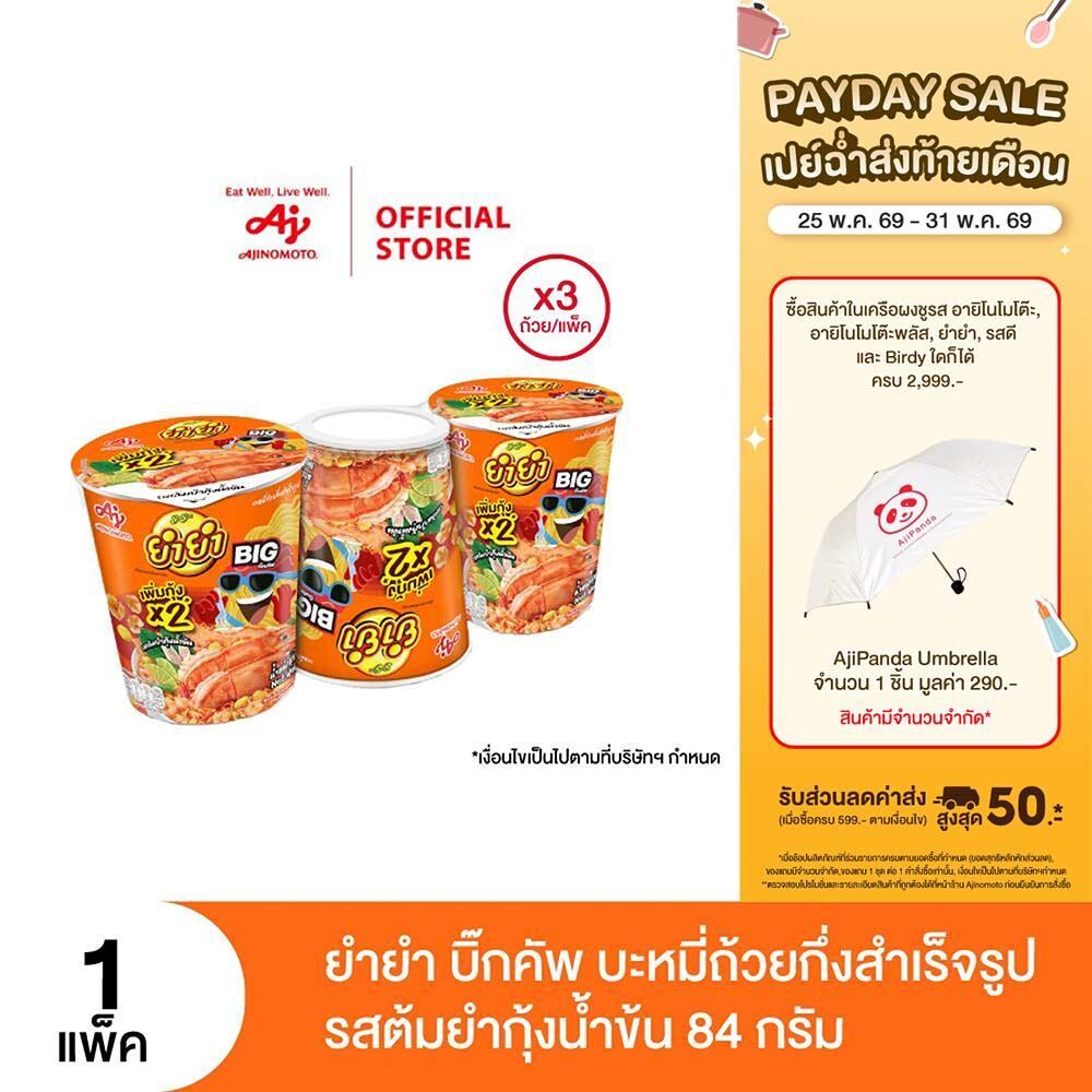 ยำยำ บิ๊กคัพ บะหมี่ถ้วยกึ่งสำเร็จรูป รสต้มยำกุ้งน้ำข้น 84 ก. แพ็ค 3 ถ้วย