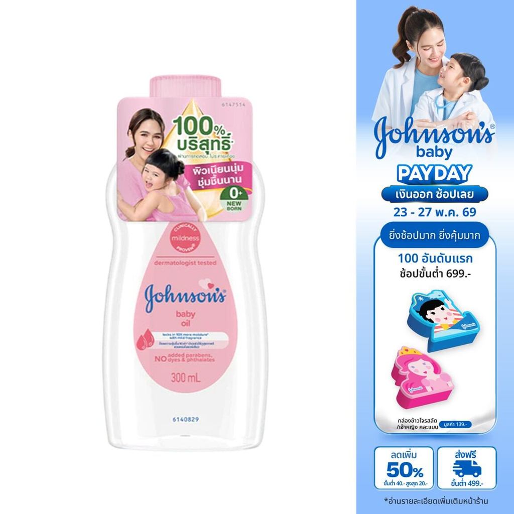 จอห์นสัน เบบี้ ออยบำรุงผิว เบบี้ออย 300 มล. Johnson's Baby Oil regular 300 ml.