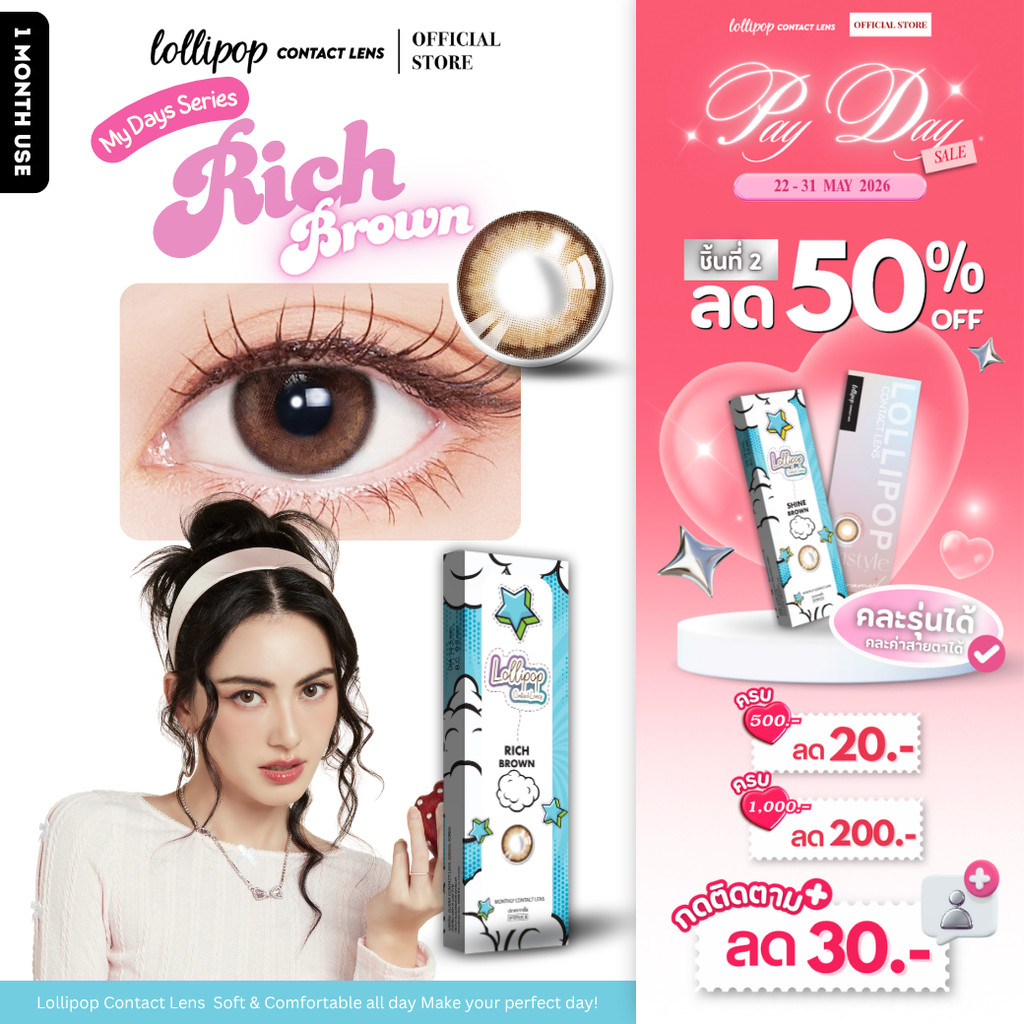 [ชิ้นที่2 ลด50%!!] Lollipop My Days Contact Lens Rich Brown 0.00ถึง-1000 คอนแทคเลนส์