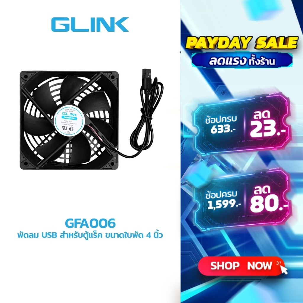 GLINK GFA-006 พัดลมตู้แร็ค DC 5V 1A สำหรับตู้แร็ค
