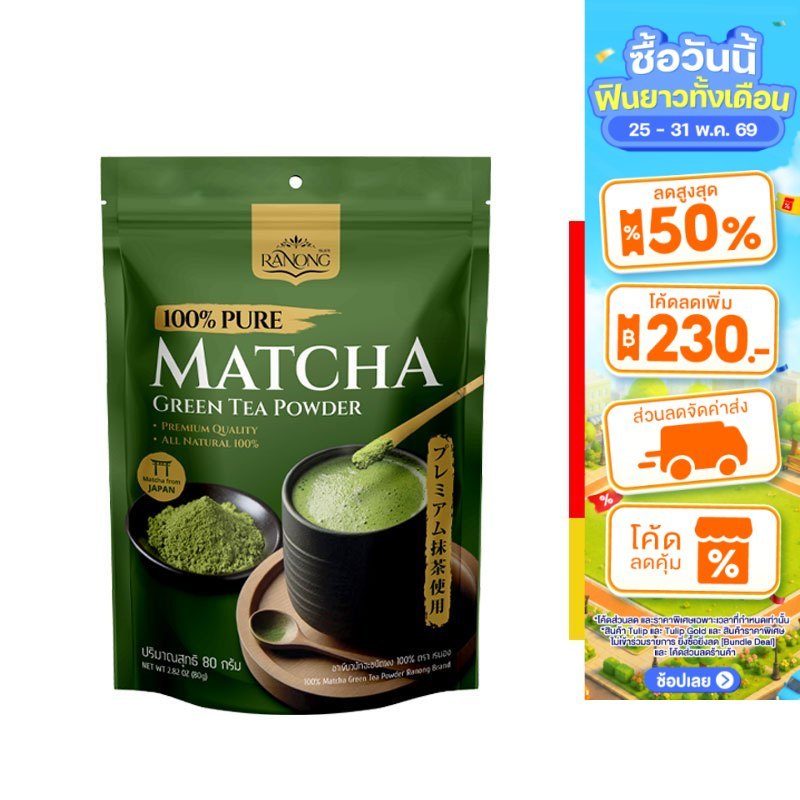Ranong 100% Matcha Green Tea Powder เรนอง ชาเขียวมัทฉะชนิดผง 100% 80 ก.