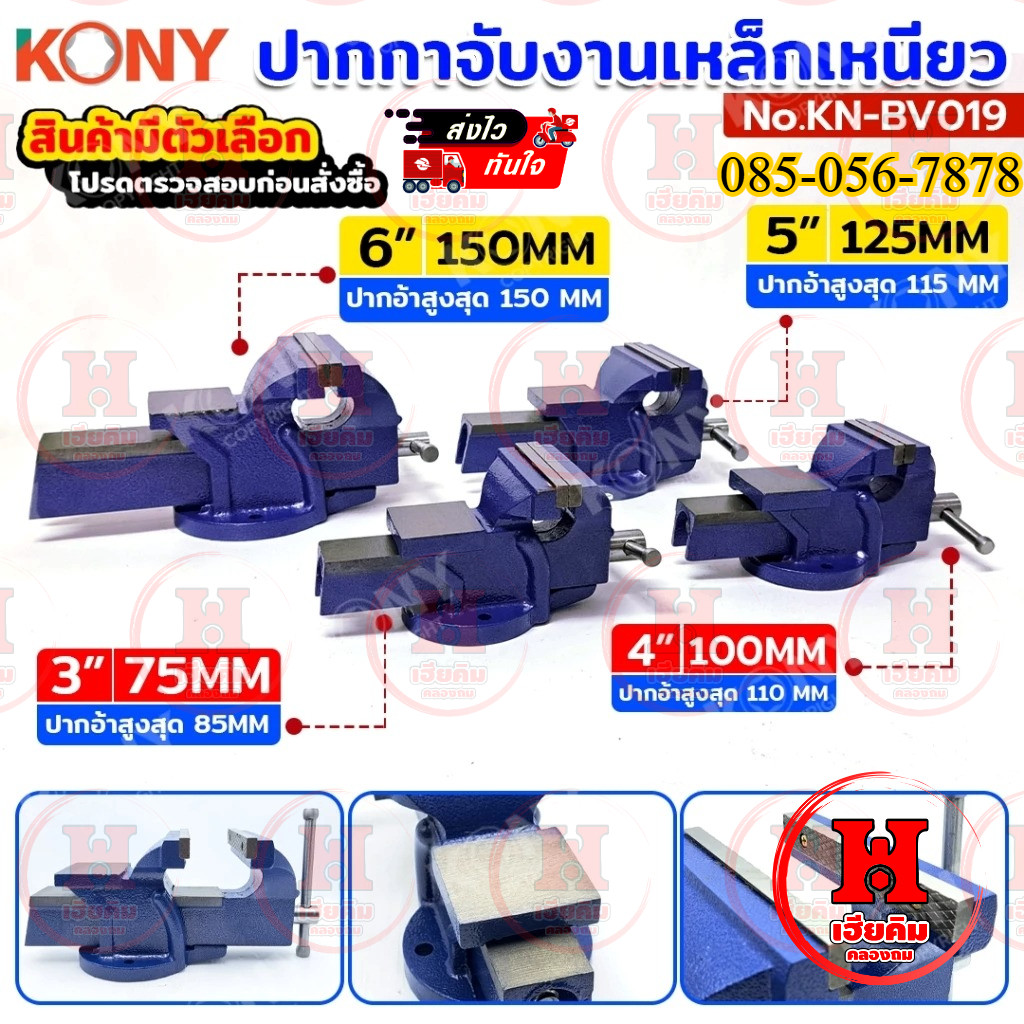 KONY ปากกาจับงานเหล็กเหนียว ปากกาจับเหล็กมีแท่น สีน้ำเงิน แท้ 100% 4 ขนาด ให้เลือก รุ่น KN-BV19