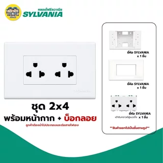 SYLVANIA ชุด 2x4 สีขาว สวิตซ์ เต้ารับ ชุดสำเร็จ พร้อมบล็อกลอย สีขาว หน้ากาก ฝา บล็อก