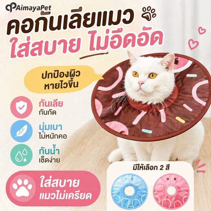 AimayaPet ปลอกคอกันเลีย แมว สุนัข คอลล่ากันเลีย แผลหลังผ่าตัด นุ่ม ระบายอากาศ ปรับได้ โฟม ใส่สบาย