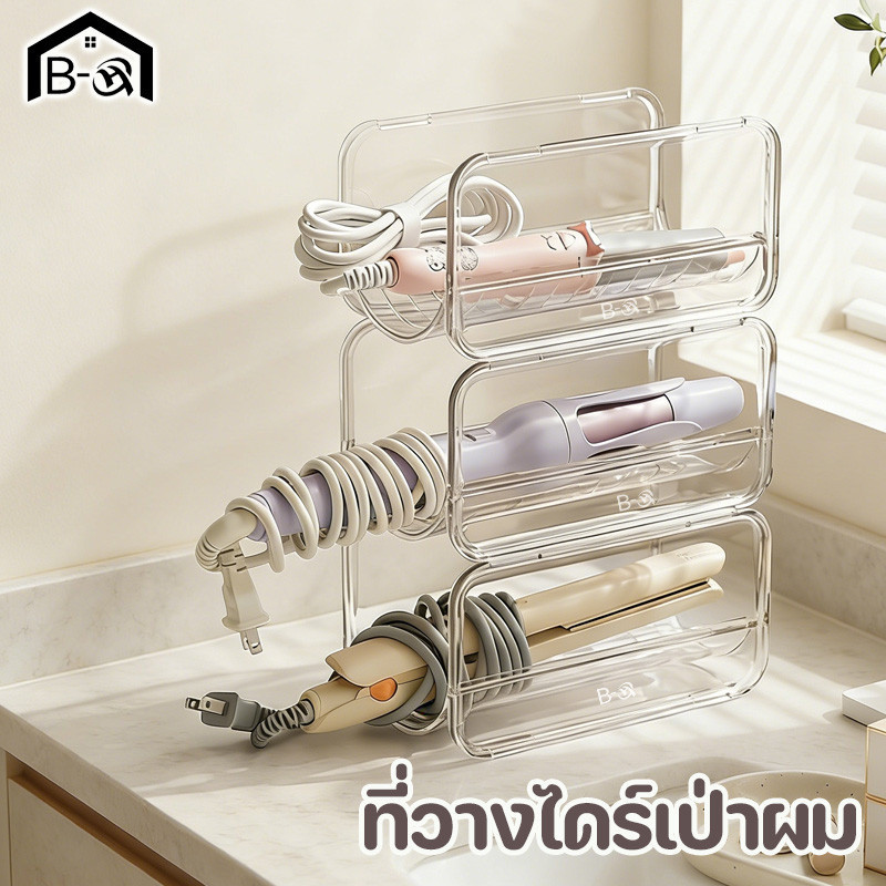 BHQ ที่วางไดร์เป่าผม ชั้นวางของอเนกประสงค์ แบบใส หนาพิเศษ วางซ้อนกันได้ สำหรับไดร์เป่าผมหวี