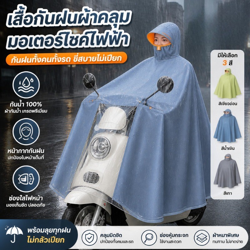 เสื้อกันฝน มอเตอร์ไซค์ จักรยานไฟฟ้า คลุมทั้งตัว กันน้ำหนัก ผ้าออกซ์ฟอร์ด หนาใหญ่ ใส่เร็ว