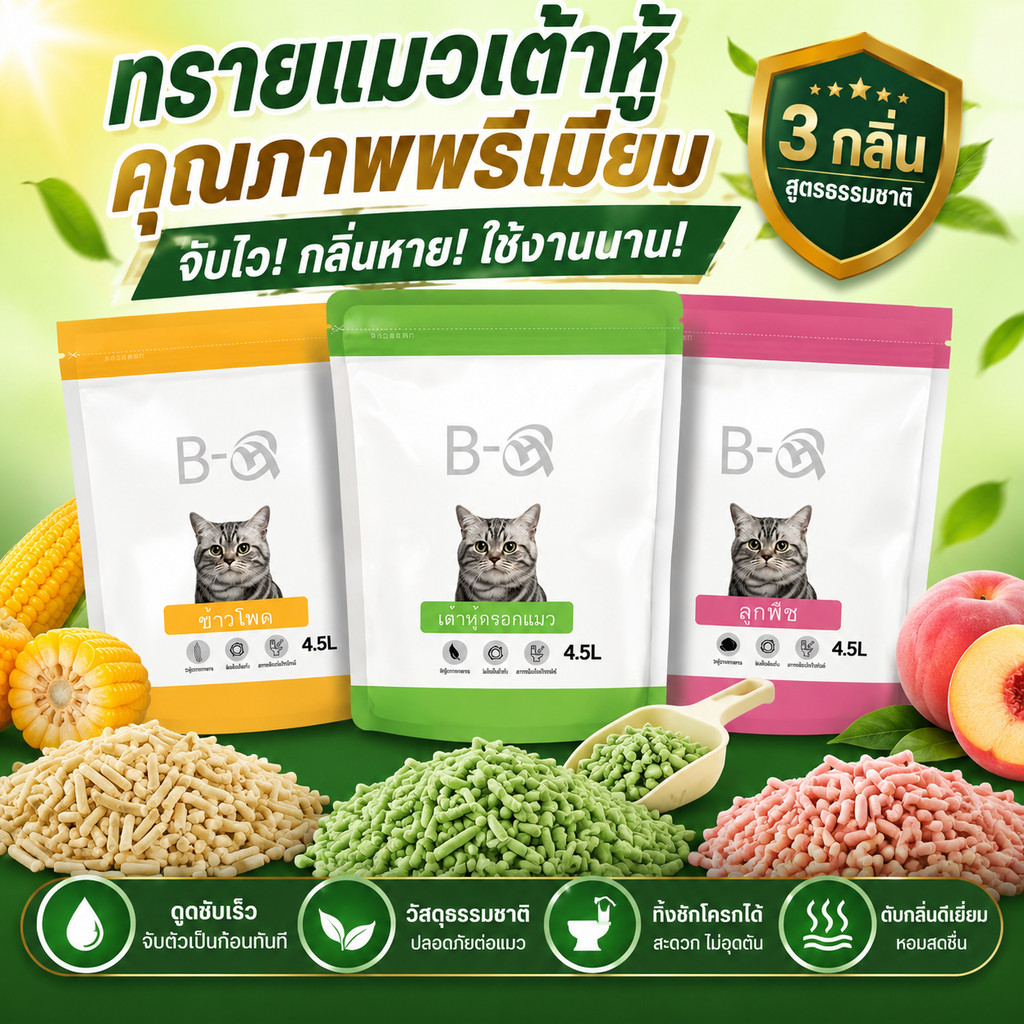 CODทรายเต้าหู้ ออร์แกนิค100% ทิ้งลงชักโครกได้ ผลิตจากกากถั่วเหลืองธรรมชาติ Cat Litter ทรายแมวเต้าหู้