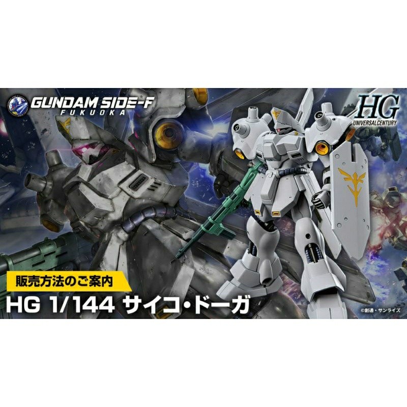🛵พร้อมส่ง🛵Limited Gundam Side-F HG Psycho Doga