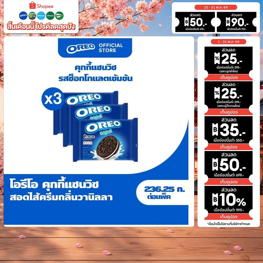 [แพ็ค 3 ซอง] Oreo Vanilla โอรีโอ คุกกี้แซนวิชรสช็อคโกแลตสอดไส้ครีมกลิ่นวานิลลา 236.25g (26.25gx9)