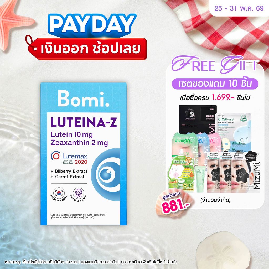[หมดอายุ 03/27] Bomi Luteina-Z (30เม็ด) วิตามินบำรุงสายตา ถนอมจอประสาทตา เพิ่มประสิทธิภาพการมองเห็นได้ดีขึ้น