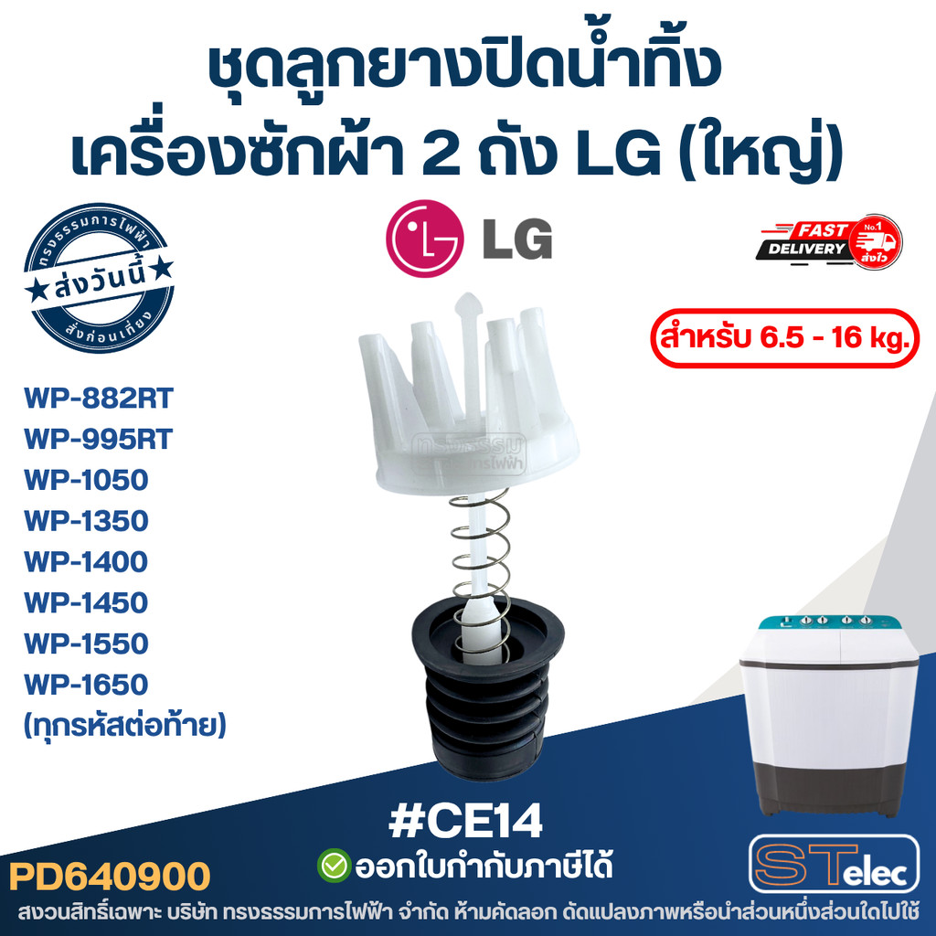 ชุดลูกยางปิดน้ำทิ้งเครื่องซักผ้า 2 ถัง LG (ใหญ่) สำหรับ 6.5 - 16 kg. อะไหล่เครื่องซักผ้า