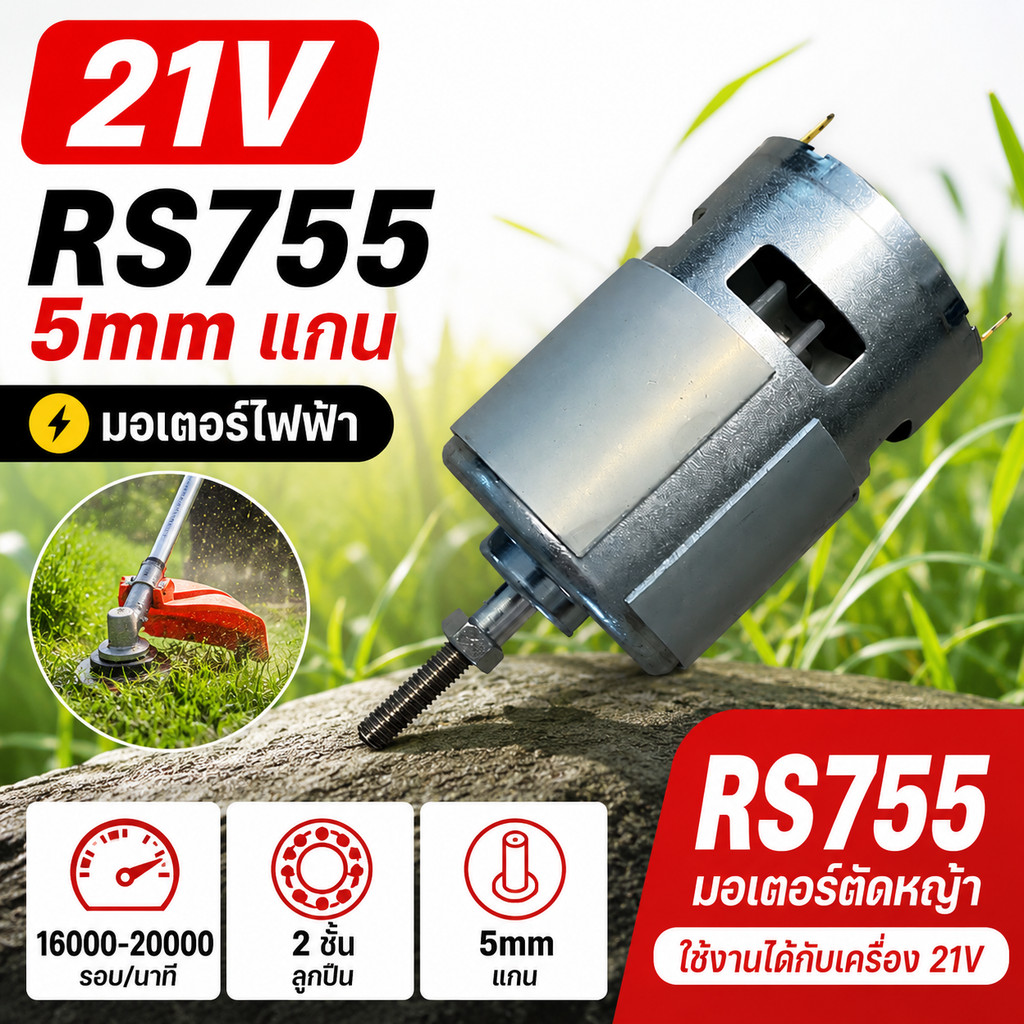 อะไหล่มอเตอร์ RS755 21V สำหรับเครื่องตัดหญ้าไฟฟ้า แกน 5mm ทองแดง ลูกปืนคู่ เปลี่ยนแทนได้ เครื่องเล็มหญ้า เครื่องพรวนดิน