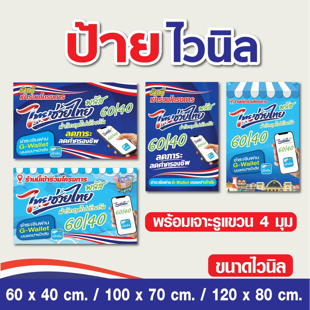 ป้ายไวนิล โครงการ ไทยช่วยไทยพลัส แนวตั้ง พร้อมส่ง