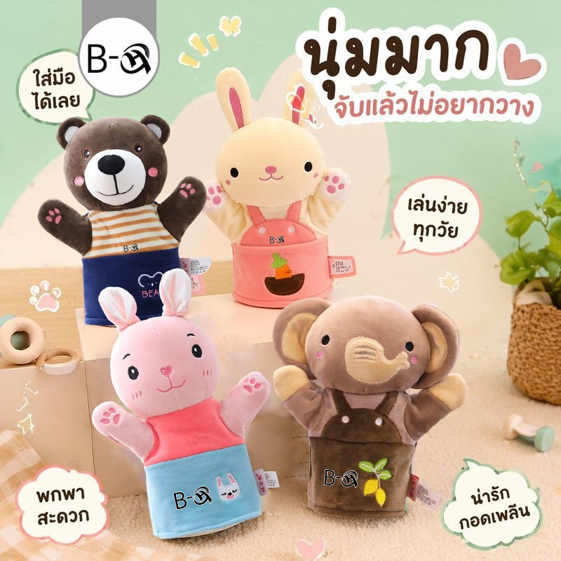 BHQ ตุ๊กตาหุ่นมือสัตว์ หุ่นมือเด็ก ตุ๊กตาสัตว์ขนนุ่ม ของเล่นพัฒนาการเด็ก ของเล่นเล่านิทาน เสริมจินตนาการ