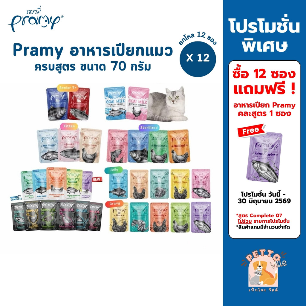 Pramy [ยกโหล 12 ซอง] พรามี่ อาหารเปียกแมว สูตรลูกแมว แมวโต แมวสูงวัย ขนาด 70g.
