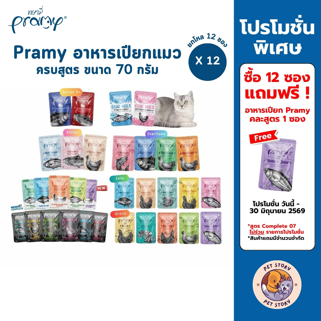 [ยกโหล 12 ซอง] Pramy พรามี่ อาหารเปียกแมว ครบสูตร ขนาด 70g.