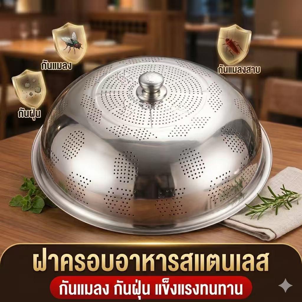 ฝาชีสแตนเลสหนาพิเศษ สำหรับครอบอาหาร กันฝุ่น กันแมลงวัน กันหนู กันแมลงสาบ ใช้ได้ทั้งในบ้านและร้านอาหาร