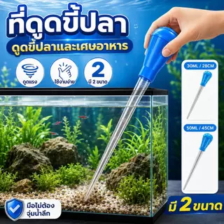 【PetZap】พร้อมส่ง COD ที่ดูดขี้ปลา ที่ดูดขี้เต่า อุปกรณ์ดูดขี้ปลา อุปกรณ์เปลี่ยนน้ำตู้ปลา หลอดดูดน้ำ ดูดตะกอน ไซส์ใหญ่