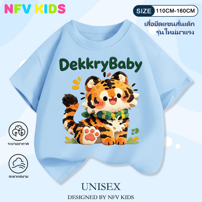 【ส่งจากกรุงเทพฯ】NFV KIDS 🔥ลวดลายเสือการ์ตูนบนเสื้อเด็กสีส้ม/ฟ้า ใส่สบายแฟชั่นมาแรง oversize YG5941
