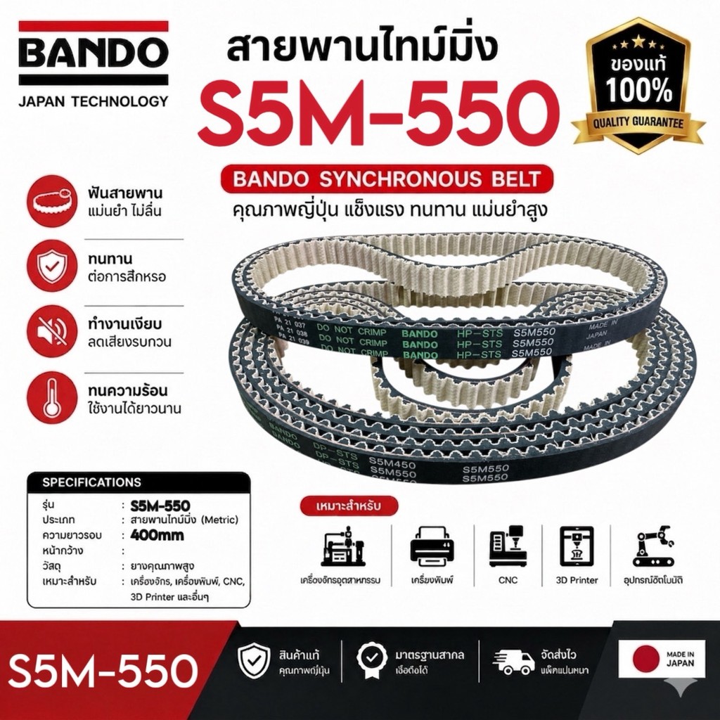 (ราคาต่อเส้น)สายพานไทม์มิ่ง​ BANDO​ S5M​ S5M550