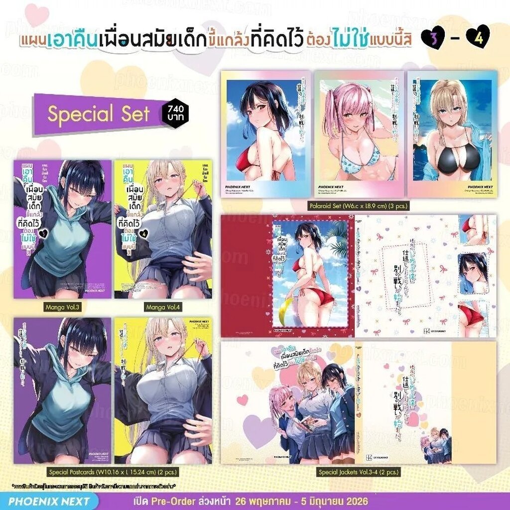 (มังงะ) แผนเอาคืนเพื่อนสมัยเด็กขี้แกล้งที่คิดไว้ต้องไม่ใช่แบบนี้สิ เล่ม 3-4 Special Set