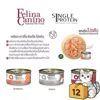 ( ครึ่งลัง 12 กระป๋อง ) Felina Canino Single Protein อาหารเปียกแมว เนื้อเน้นๆ ไม่เติมเกลือ