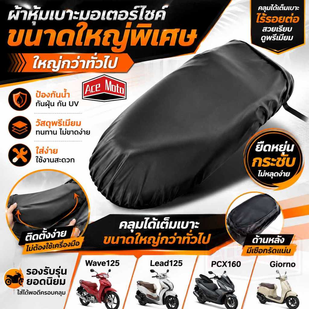 ผ้าคลุมเบาะมอเตอร์ไซค์ PU กันน้ำ กันแดด ขนาดใหญ่ ที่หุ้มเบาะ หนัง 3D Wave Lead PCX Giorno